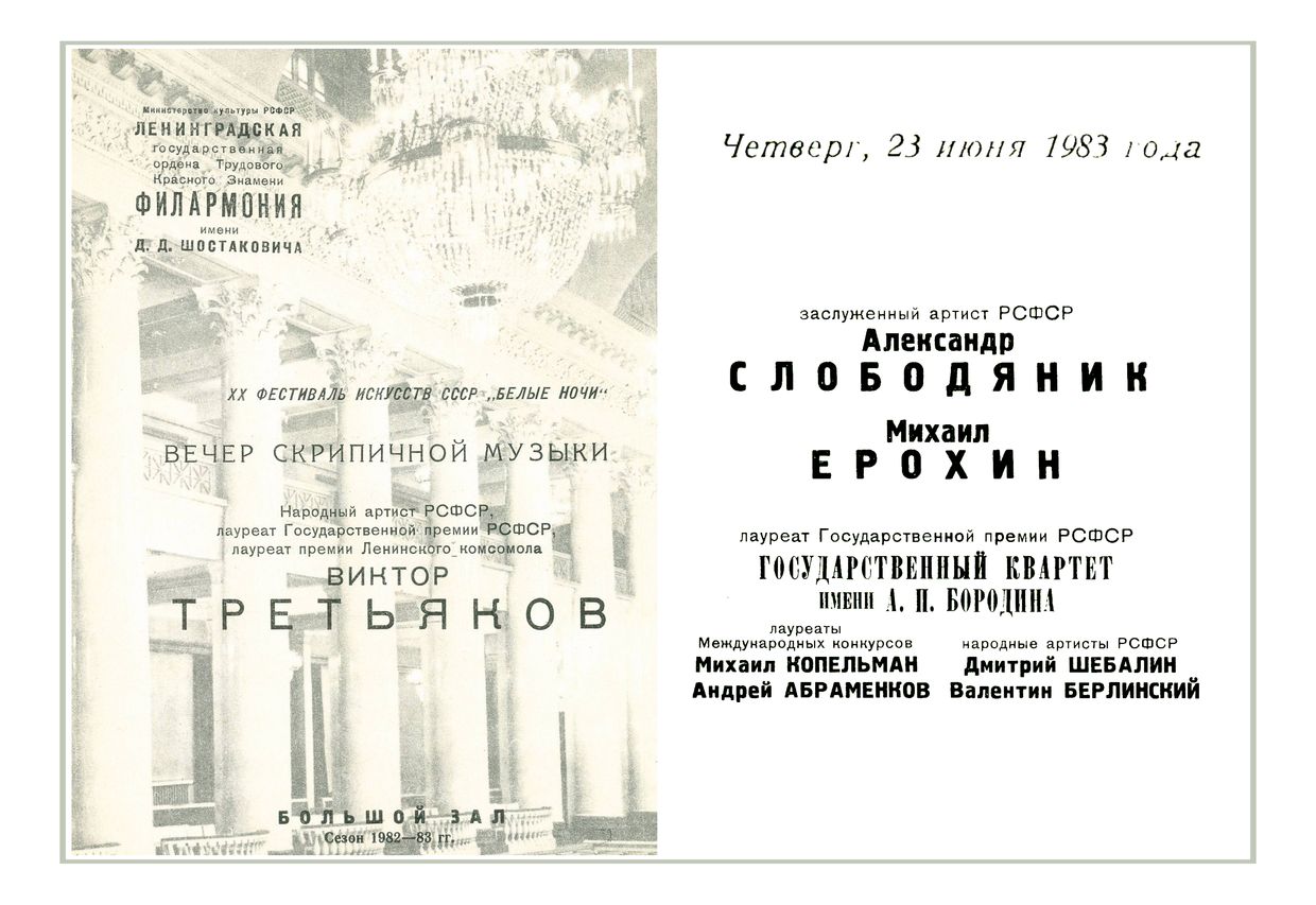 Вечер скрипичной музыки
Виктор Третьяков